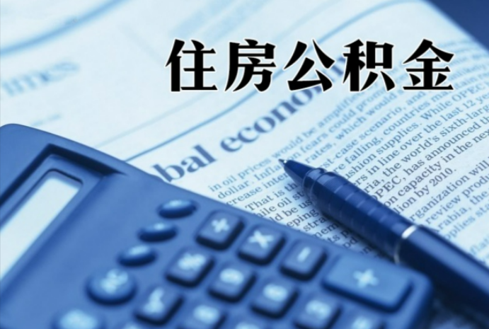 牡丹江在职时公积金断缴过，对离职提取有影响吗？